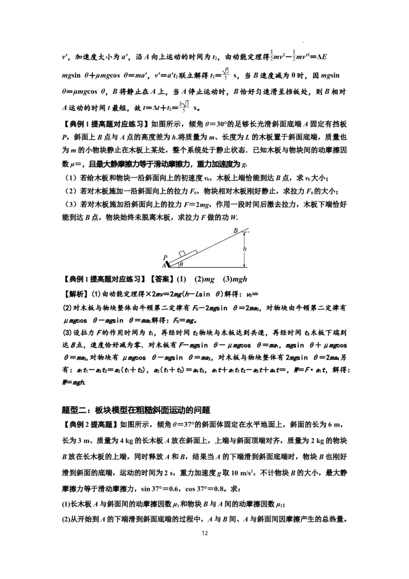 知识点44：板块模型的力与能量问题（提高解析版）_04高考物理_新高考复习资料_2024新高考复习资料_一轮复习资料_提高版2024届高考物理一轮复习讲义及对应练习