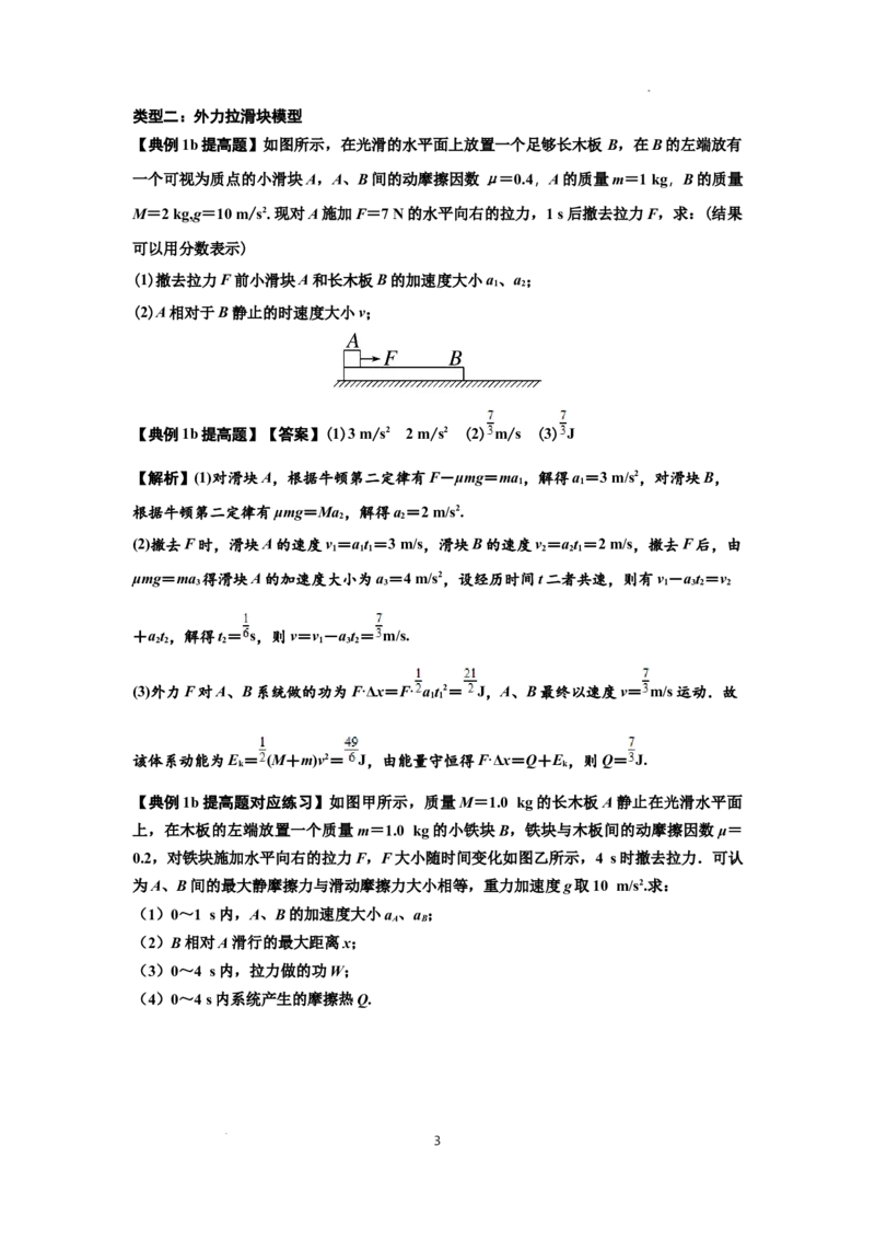 知识点44：板块模型的力与能量问题（提高解析版）_04高考物理_新高考复习资料_2024新高考复习资料_一轮复习资料_提高版2024届高考物理一轮复习讲义及对应练习