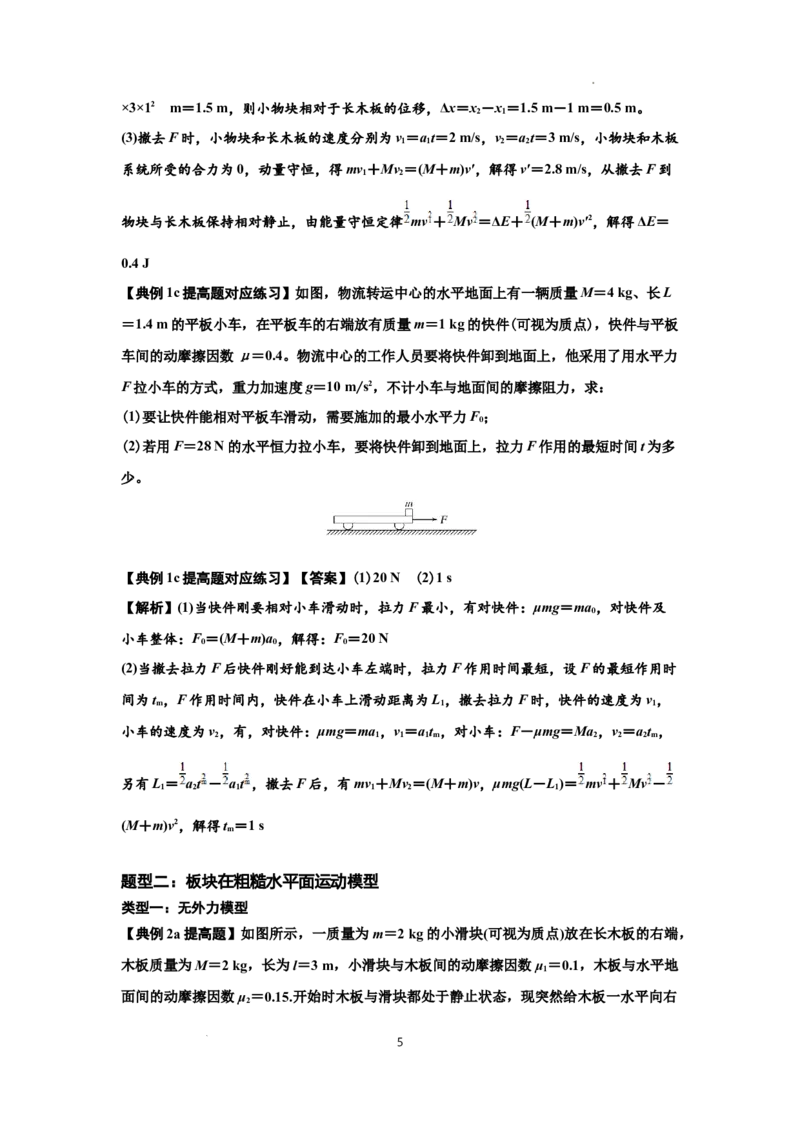 知识点44：板块模型的力与能量问题（提高解析版）_04高考物理_新高考复习资料_2024新高考复习资料_一轮复习资料_提高版2024届高考物理一轮复习讲义及对应练习