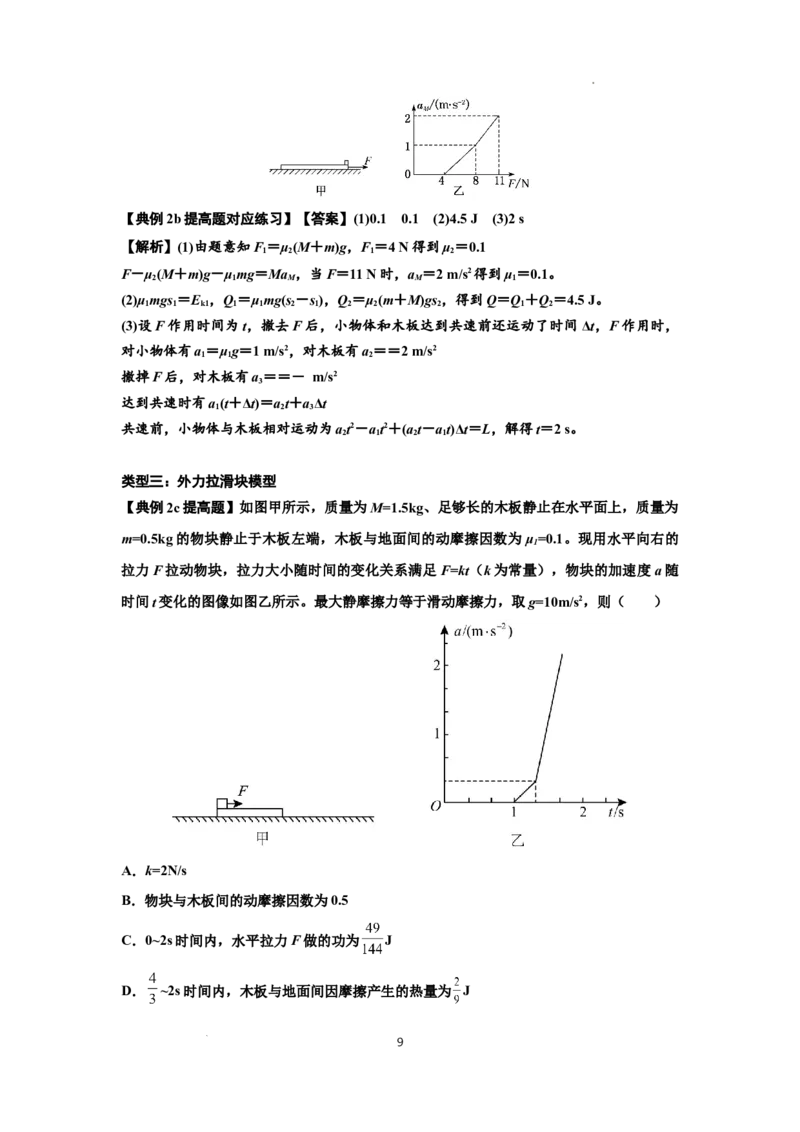 知识点44：板块模型的力与能量问题（提高解析版）_04高考物理_新高考复习资料_2024新高考复习资料_一轮复习资料_提高版2024届高考物理一轮复习讲义及对应练习