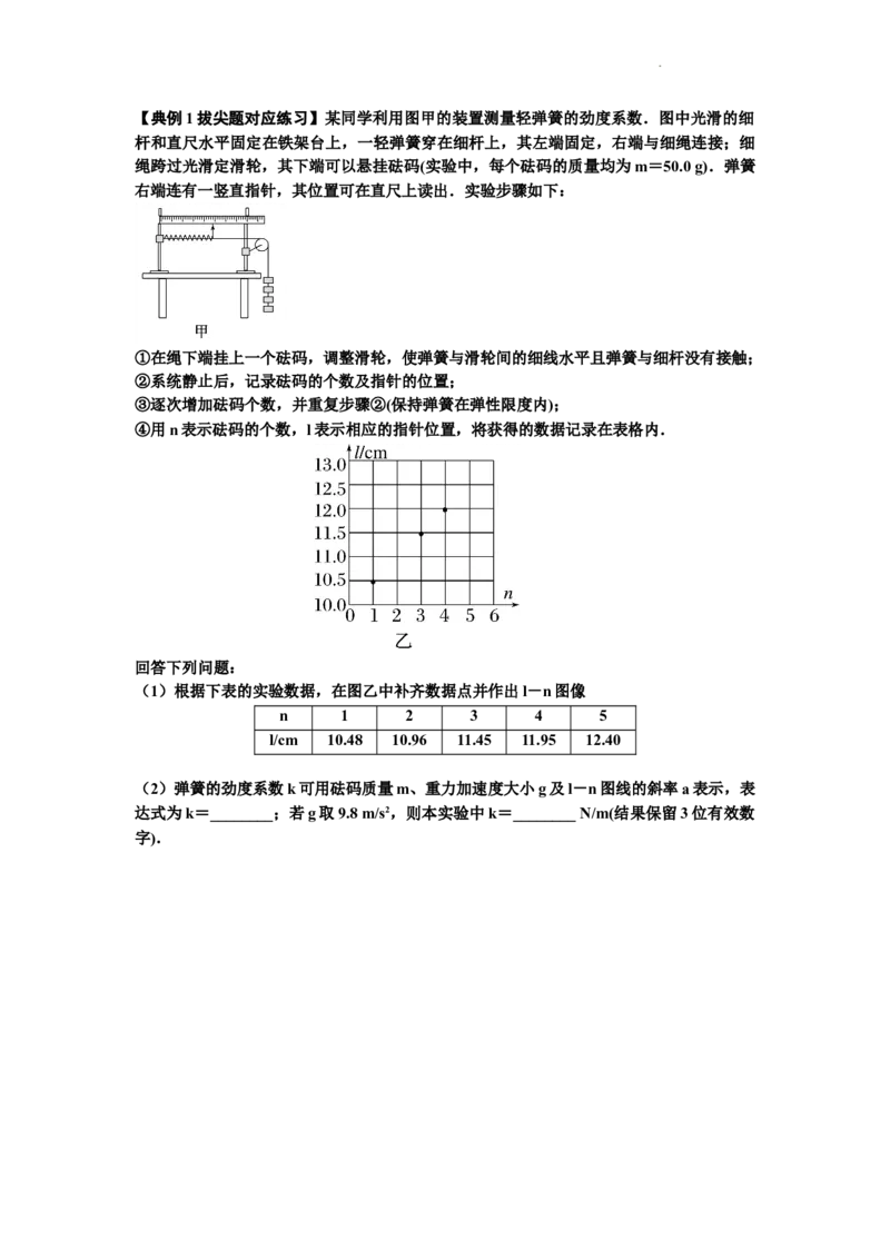 知识点9：探究弹簧弹力与形变量的关系（拔尖原卷版）_04高考物理_新高考复习资料_2024新高考复习资料_一轮复习资料_拔尖版2024届高考物理一轮复习讲义及对应练习