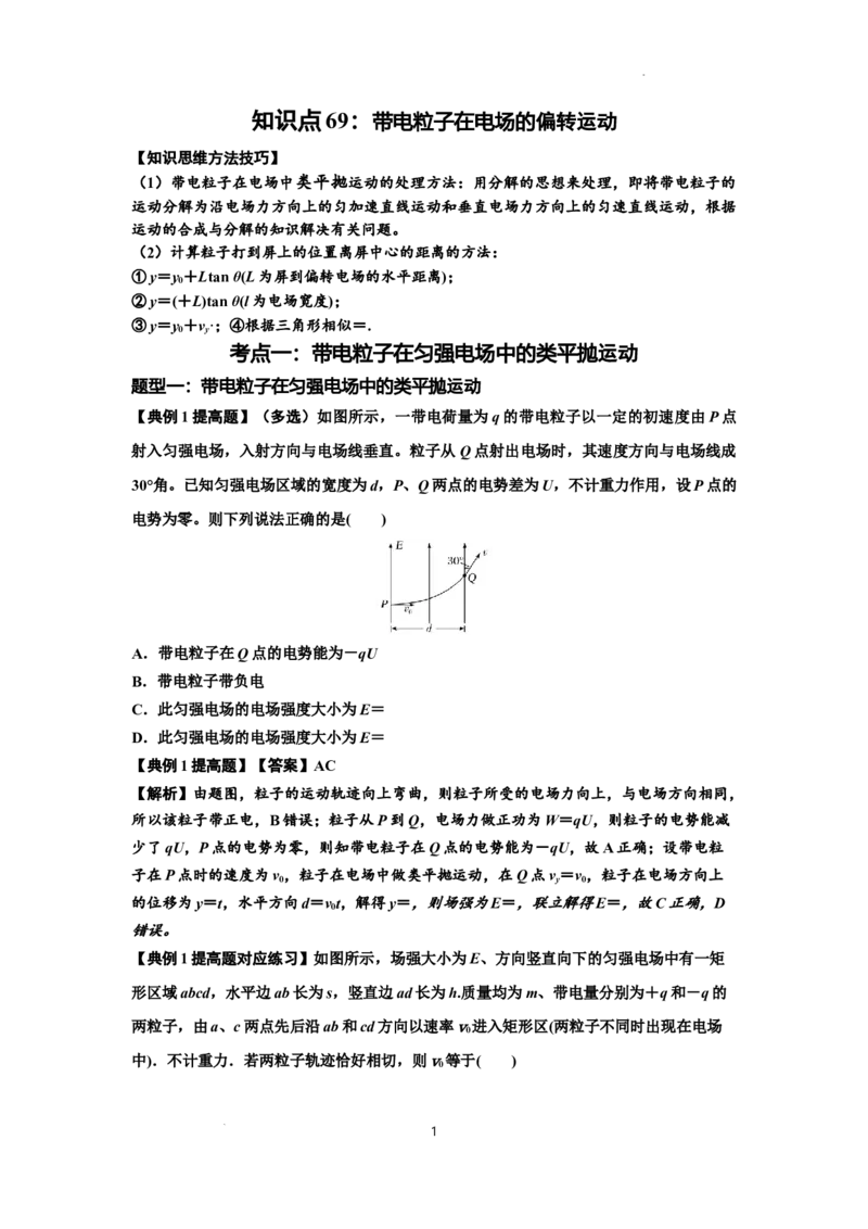 知识点69：带电粒子在电场的偏转运动（提高解析版）_04高考物理_新高考复习资料_2024新高考复习资料_一轮复习资料_提高版2024届高考物理一轮复习讲义及对应练习