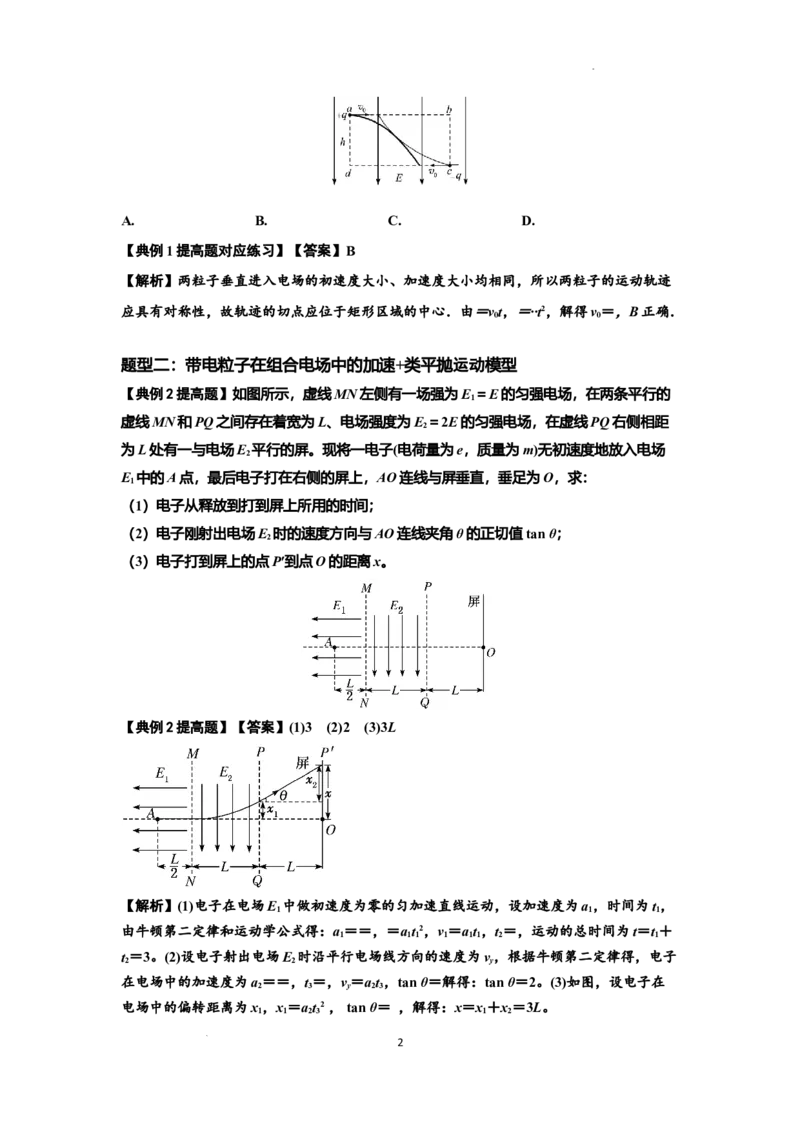知识点69：带电粒子在电场的偏转运动（提高解析版）_04高考物理_新高考复习资料_2024新高考复习资料_一轮复习资料_提高版2024届高考物理一轮复习讲义及对应练习
