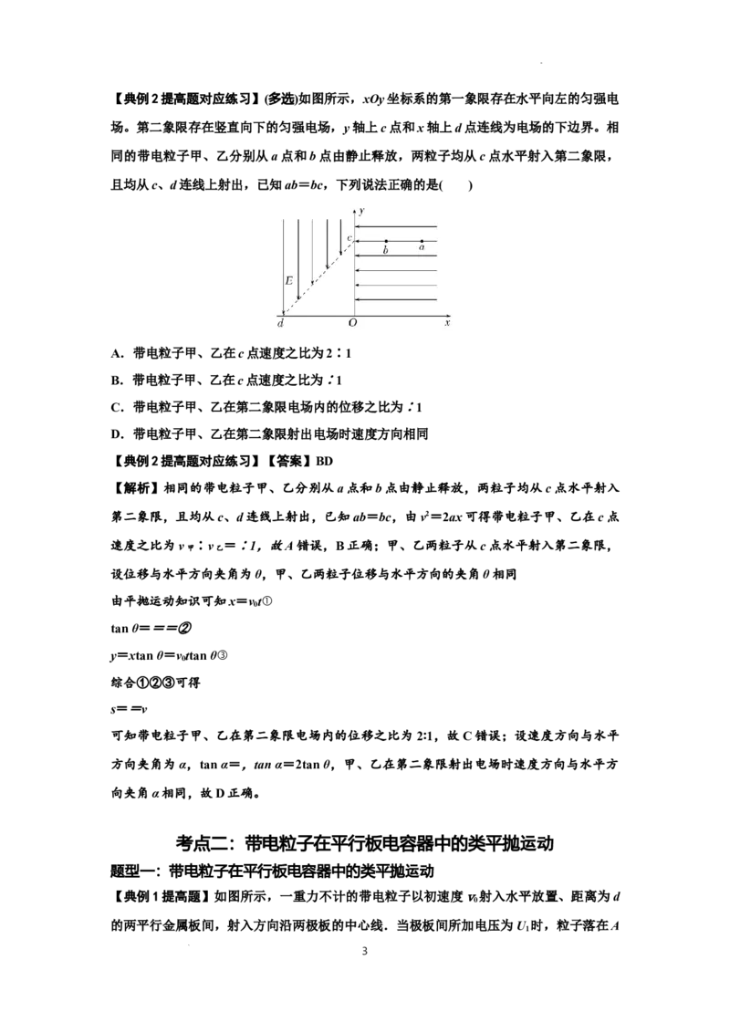 知识点69：带电粒子在电场的偏转运动（提高解析版）_04高考物理_新高考复习资料_2024新高考复习资料_一轮复习资料_提高版2024届高考物理一轮复习讲义及对应练习
