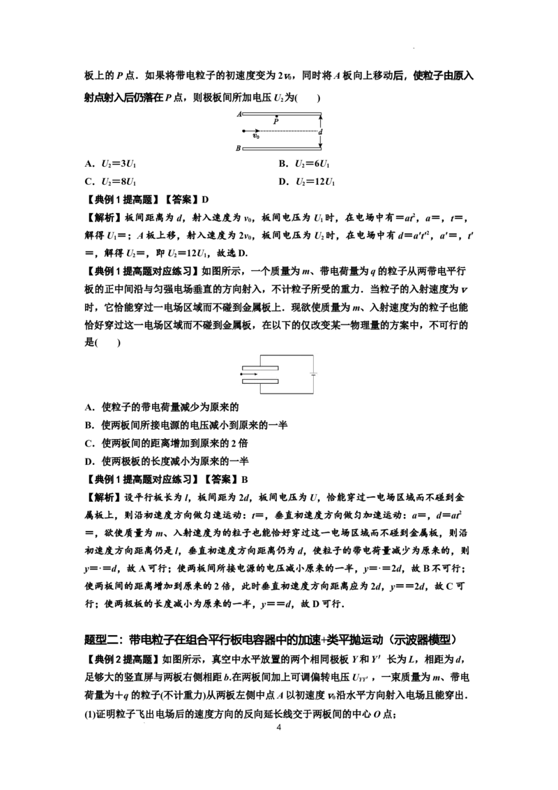 知识点69：带电粒子在电场的偏转运动（提高解析版）_04高考物理_新高考复习资料_2024新高考复习资料_一轮复习资料_提高版2024届高考物理一轮复习讲义及对应练习
