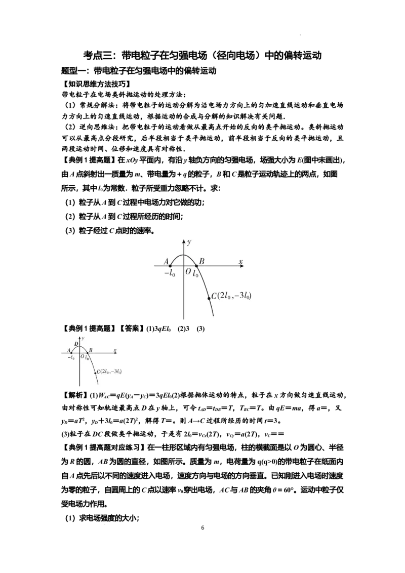 知识点69：带电粒子在电场的偏转运动（提高解析版）_04高考物理_新高考复习资料_2024新高考复习资料_一轮复习资料_提高版2024届高考物理一轮复习讲义及对应练习
