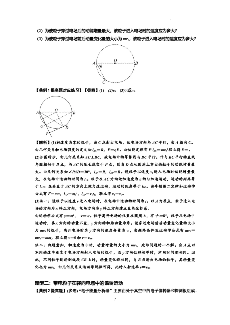 知识点69：带电粒子在电场的偏转运动（提高解析版）_04高考物理_新高考复习资料_2024新高考复习资料_一轮复习资料_提高版2024届高考物理一轮复习讲义及对应练习