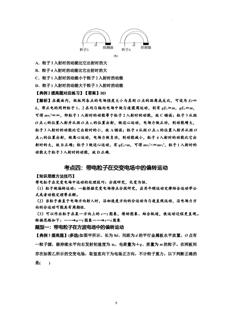 知识点69：带电粒子在电场的偏转运动（提高解析版）_04高考物理_新高考复习资料_2024新高考复习资料_一轮复习资料_提高版2024届高考物理一轮复习讲义及对应练习