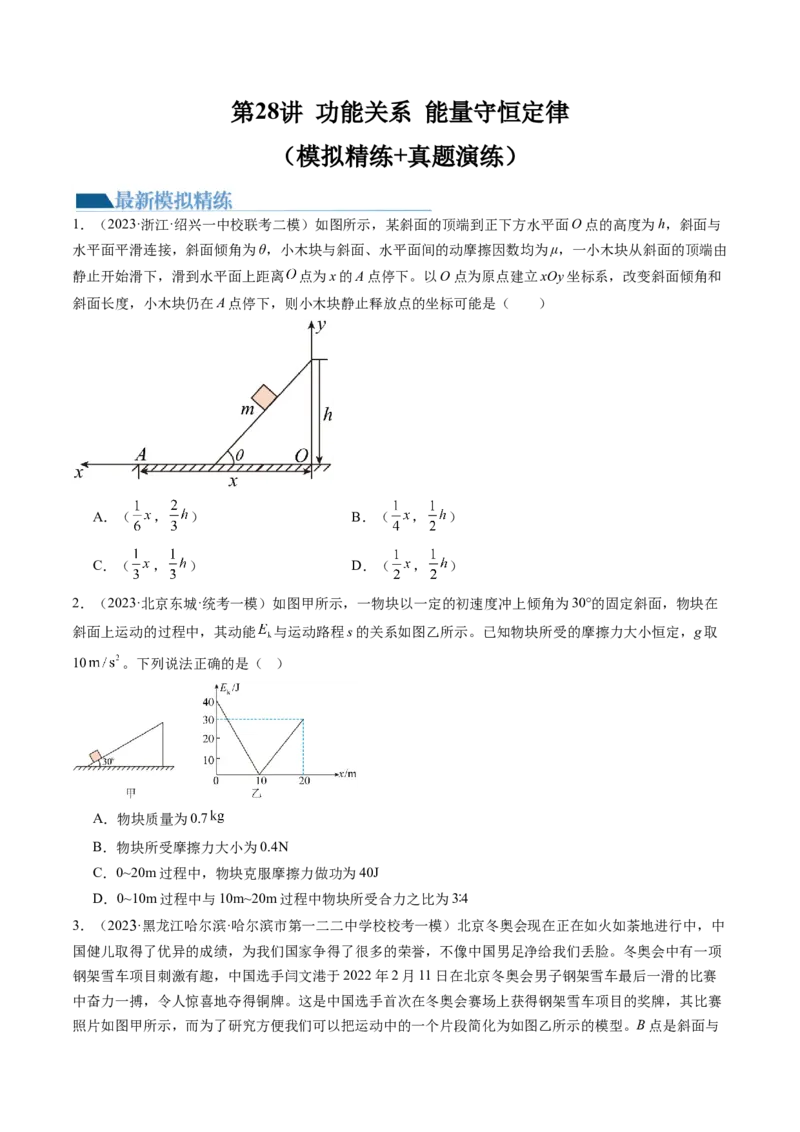 第28讲功能关系能量守恒定律（练习）（原卷版）_04高考物理_新高考复习资料_2024新高考复习资料_一轮复习资料_2024年高考物理一轮复习讲练测（讲义+练习+课件）（新高考）_讲义+练习