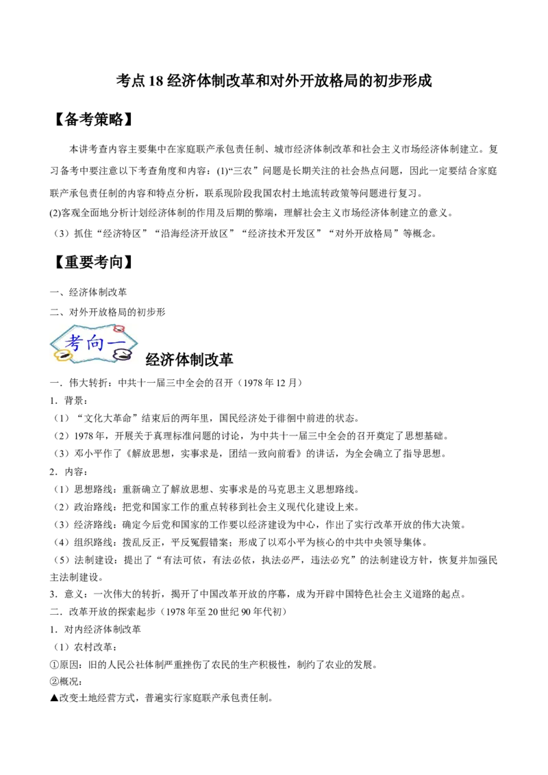 考点18经济体制改革和对外开放格局的初步形成-备战2022年高考历史一轮复习考点帮（新高考专用）_07高考历史_新高考复习资料_2022年新高考复习资料
