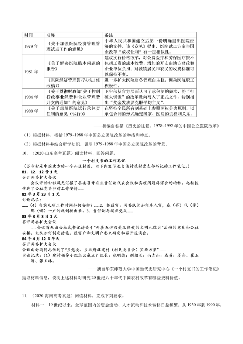 考点18经济体制改革和对外开放格局的初步形成-备战2022年高考历史一轮复习考点帮（新高考专用）_07高考历史_新高考复习资料_2022年新高考复习资料