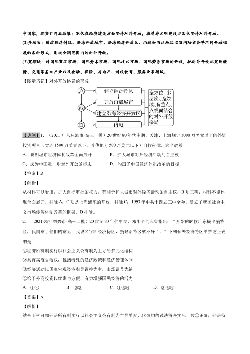 考点18经济体制改革和对外开放格局的初步形成-备战2022年高考历史一轮复习考点帮（新高考专用）_07高考历史_新高考复习资料_2022年新高考复习资料
