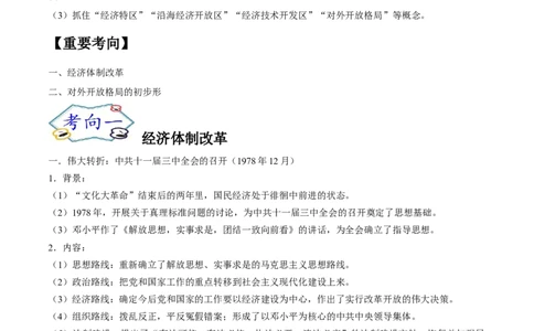 考点18经济体制改革和对外开放格局的初步形成-备战2022年高考历史一轮复习考点帮（新高考专用）_07高考历史_新高考复习资料_2022年新高考复习资料