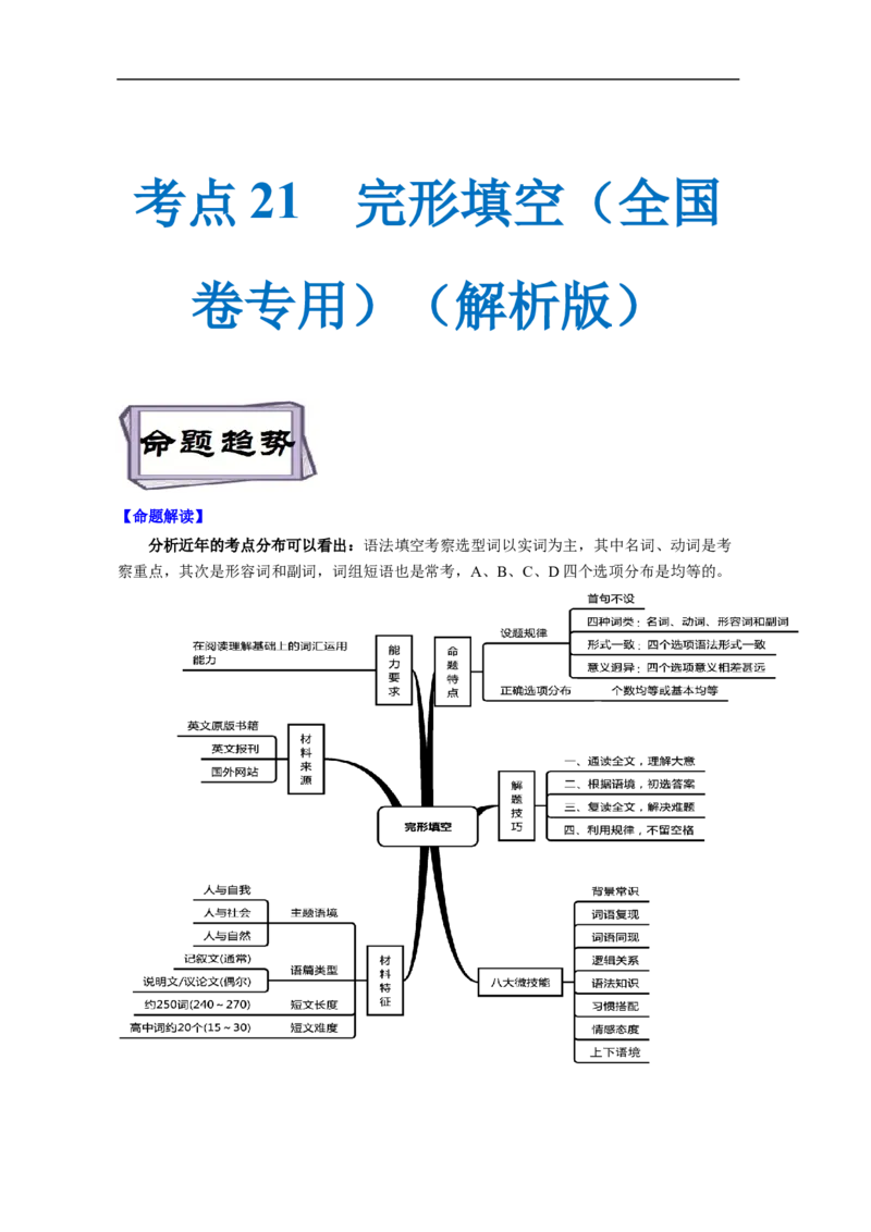 考点21完形填空（全国卷专用）（解析版）_03高考英语_新高考复习资料_2023年新高考资料_一轮复习_备战2023年高考英语一轮复习考点帮（新高考专用）_考点21完形填空（全国卷专用）