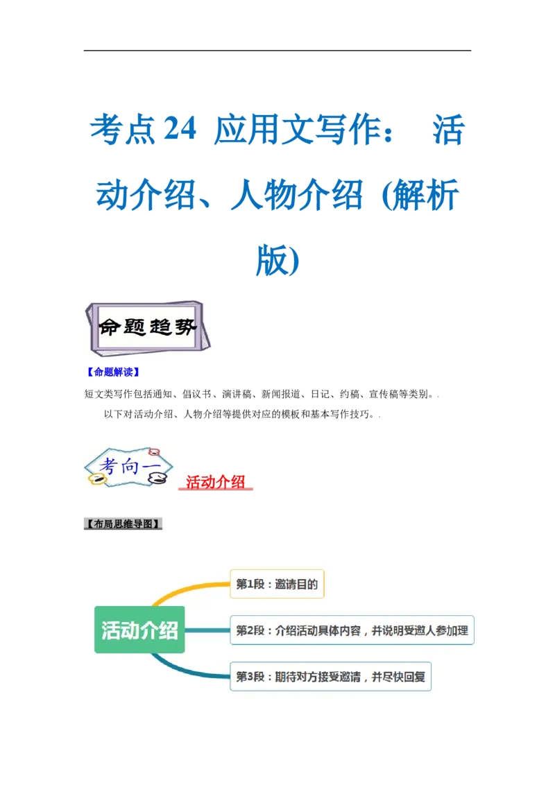 考点24应用文写作：活动介绍、人物介绍(解析版)_03高考英语_新高考复习资料_2023年新高考资料_一轮复习_备战2023年高考英语一轮复习考点帮（新高考专用）