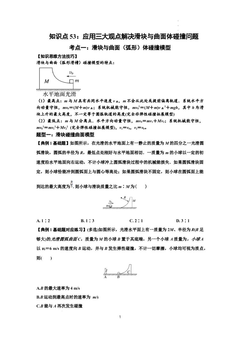 知识点53：应用三大观点解决滑块与曲面体碰撞问题（原卷版）_04高考物理_通用版（老高考）复习资料_2024年复习资料_基础版2024届高考物理一轮复习讲义及对应练习