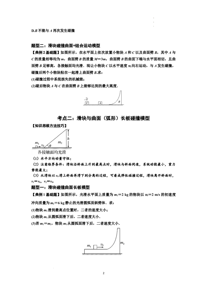 知识点53：应用三大观点解决滑块与曲面体碰撞问题（原卷版）_04高考物理_通用版（老高考）复习资料_2024年复习资料_基础版2024届高考物理一轮复习讲义及对应练习