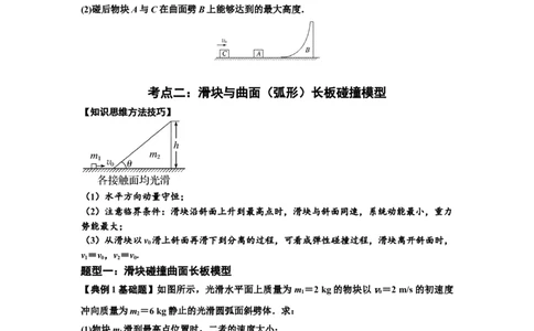 知识点53：应用三大观点解决滑块与曲面体碰撞问题（原卷版）_04高考物理_通用版（老高考）复习资料_2024年复习资料_基础版2024届高考物理一轮复习讲义及对应练习