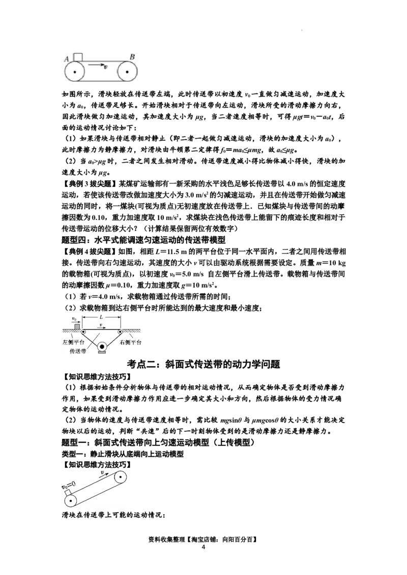 知识点18：传送带模型的动力学问题（拔尖原卷版）_04高考物理_新高考复习资料_2024新高考复习资料_一轮复习资料_拔尖版2024届高考物理一轮复习讲义及对应练习