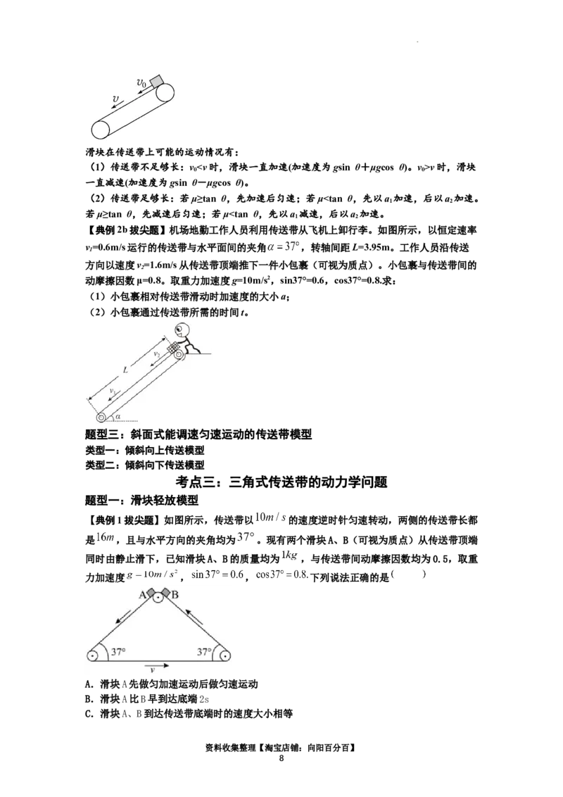 知识点18：传送带模型的动力学问题（拔尖原卷版）_04高考物理_新高考复习资料_2024新高考复习资料_一轮复习资料_拔尖版2024届高考物理一轮复习讲义及对应练习