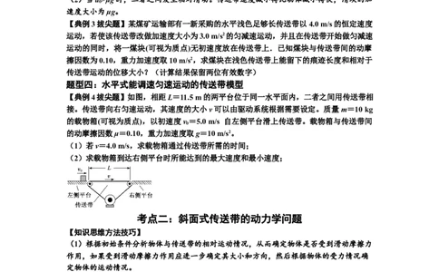 知识点18：传送带模型的动力学问题（拔尖原卷版）_04高考物理_新高考复习资料_2024新高考复习资料_一轮复习资料_拔尖版2024届高考物理一轮复习讲义及对应练习