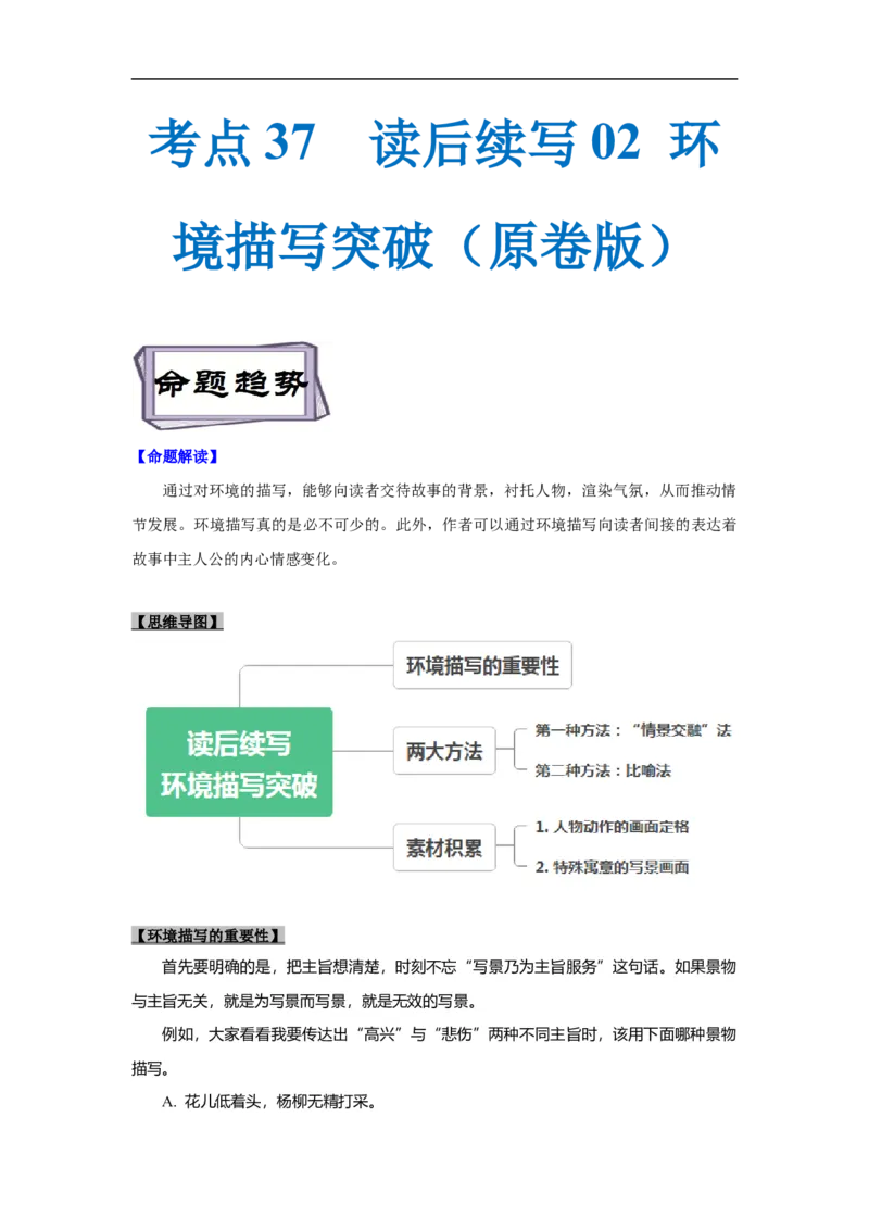 考点37读后续写02环境描写突破（原卷版）_03高考英语_新高考复习资料_2023年新高考资料_一轮复习_备战2023年高考英语一轮复习考点帮（新高考专用）
