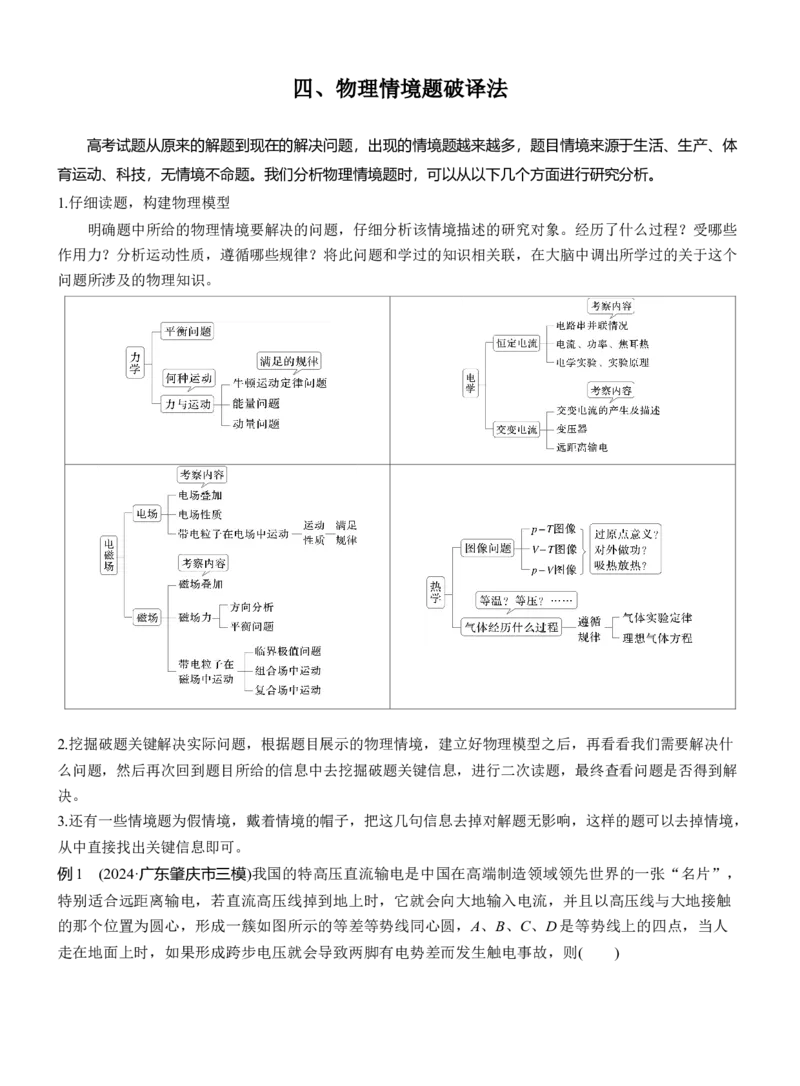 第二篇　四、物理情境题破译法_04高考物理_2025年新高考资料_二轮复习_2025年高考物理大二轮_2025物理二轮专题复习学生用书Word版文档_大二轮专题复习讲义