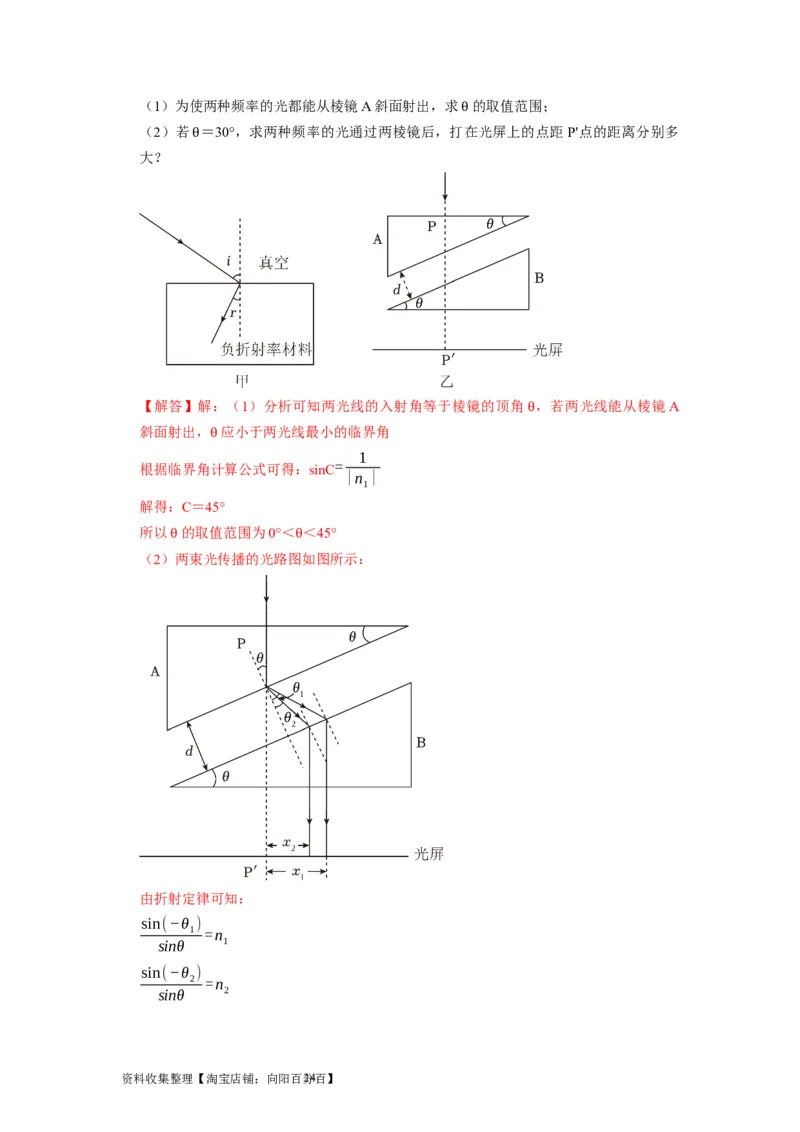 第29讲　光的折射全反射（解析版）_04高考物理_通用版（老高考）复习资料_2024年复习资料_完2024年高考物理一轮考点复习精讲精练（全国通用）