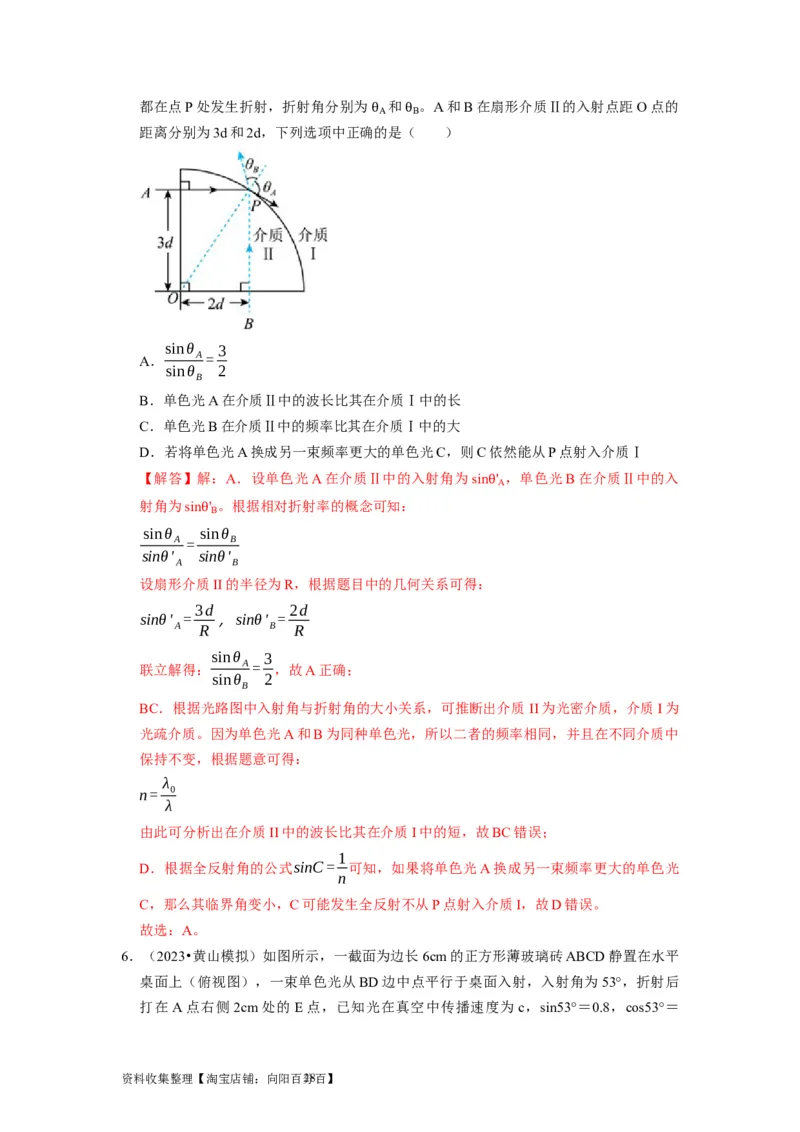 第29讲　光的折射全反射（解析版）_04高考物理_通用版（老高考）复习资料_2024年复习资料_完2024年高考物理一轮考点复习精讲精练（全国通用）