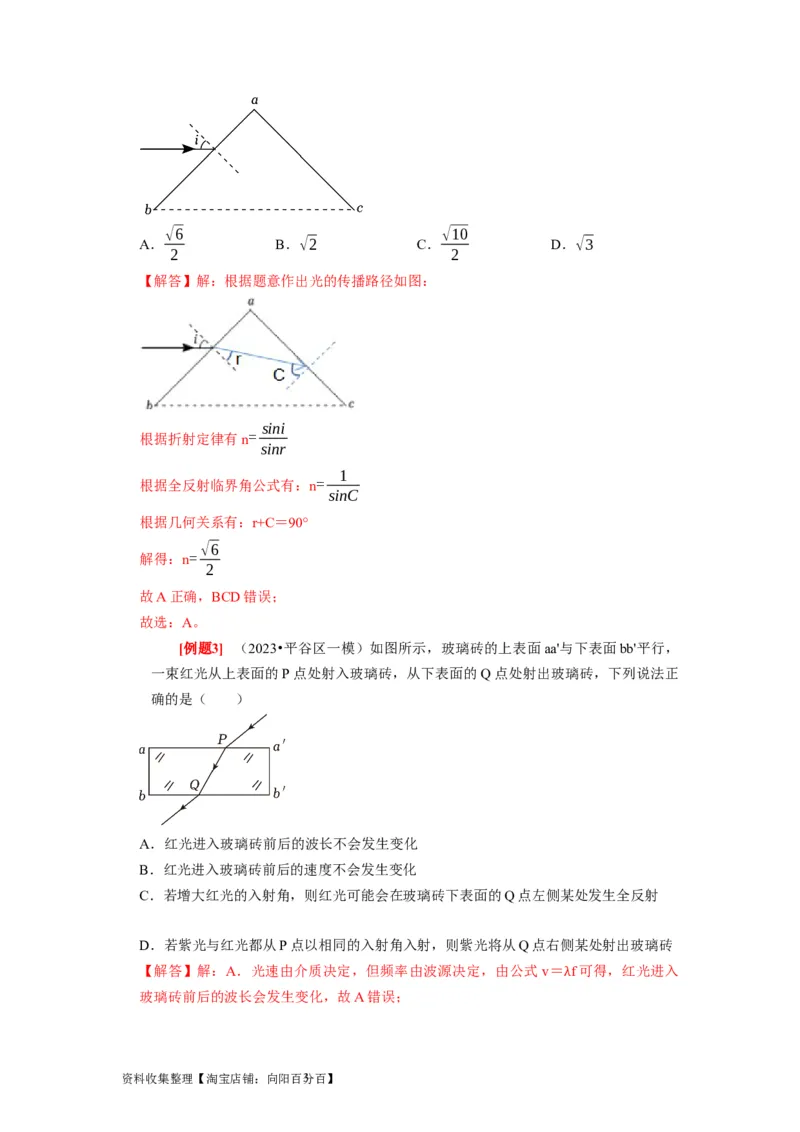第29讲　光的折射全反射（解析版）_04高考物理_通用版（老高考）复习资料_2024年复习资料_完2024年高考物理一轮考点复习精讲精练（全国通用）