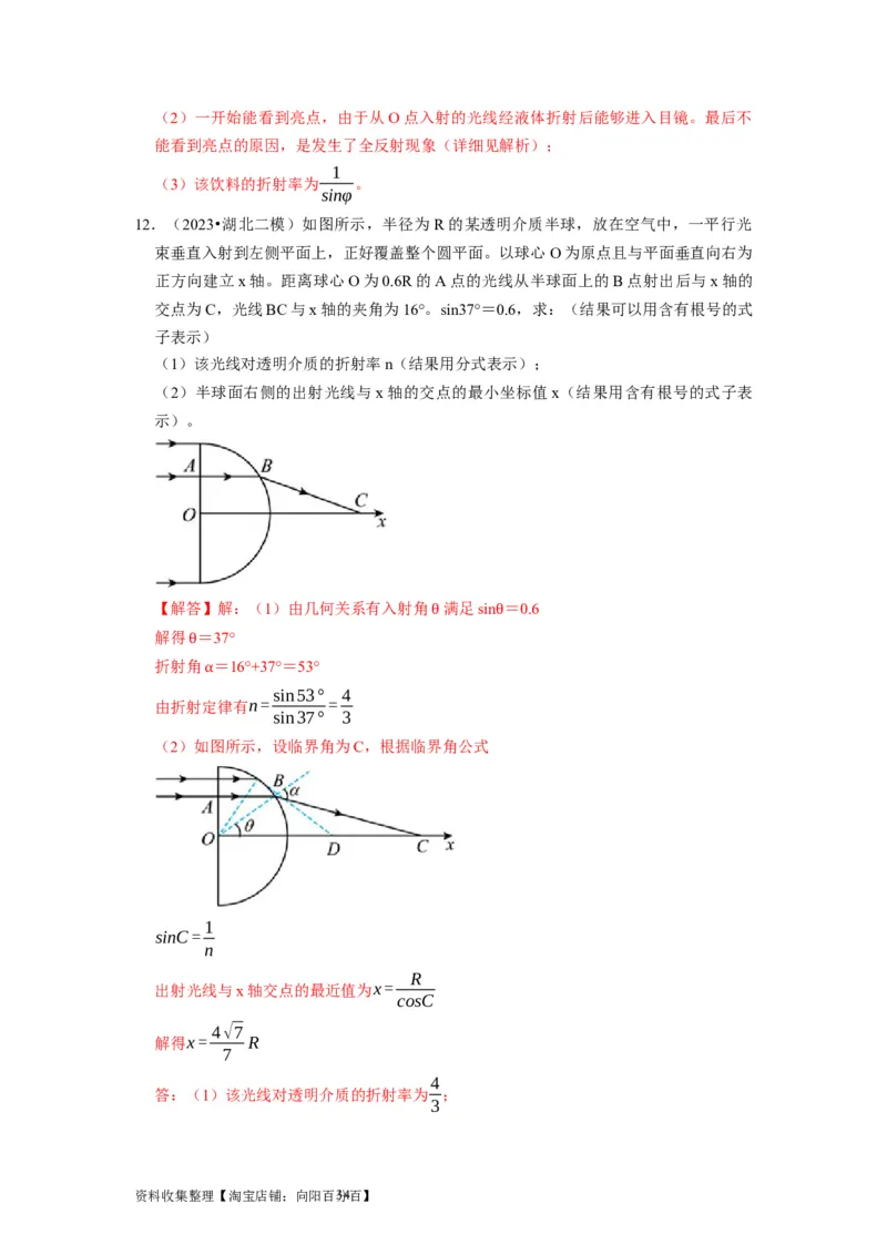 第29讲　光的折射全反射（解析版）_04高考物理_通用版（老高考）复习资料_2024年复习资料_完2024年高考物理一轮考点复习精讲精练（全国通用）