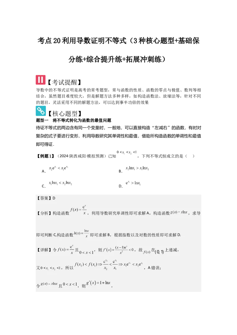 考点20利用导数证明不等式（3种核心题型+基础保分练+综合提升练+拓展冲刺练）解析版_02高考数学_2025年新高考资料_一轮复习_2025年高考数学一轮复习核心题型讲与练（完结）