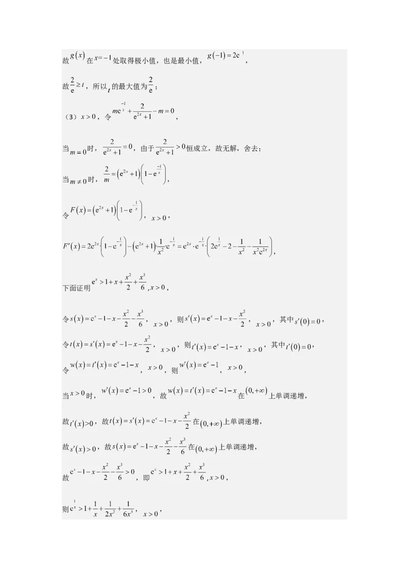 考点20利用导数证明不等式（3种核心题型+基础保分练+综合提升练+拓展冲刺练）解析版_02高考数学_2025年新高考资料_一轮复习_2025年高考数学一轮复习核心题型讲与练（完结）