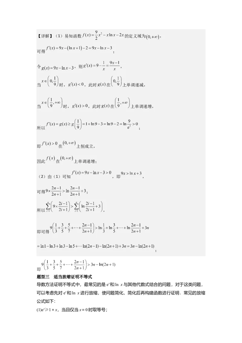 考点20利用导数证明不等式（3种核心题型+基础保分练+综合提升练+拓展冲刺练）解析版_02高考数学_2025年新高考资料_一轮复习_2025年高考数学一轮复习核心题型讲与练（完结）