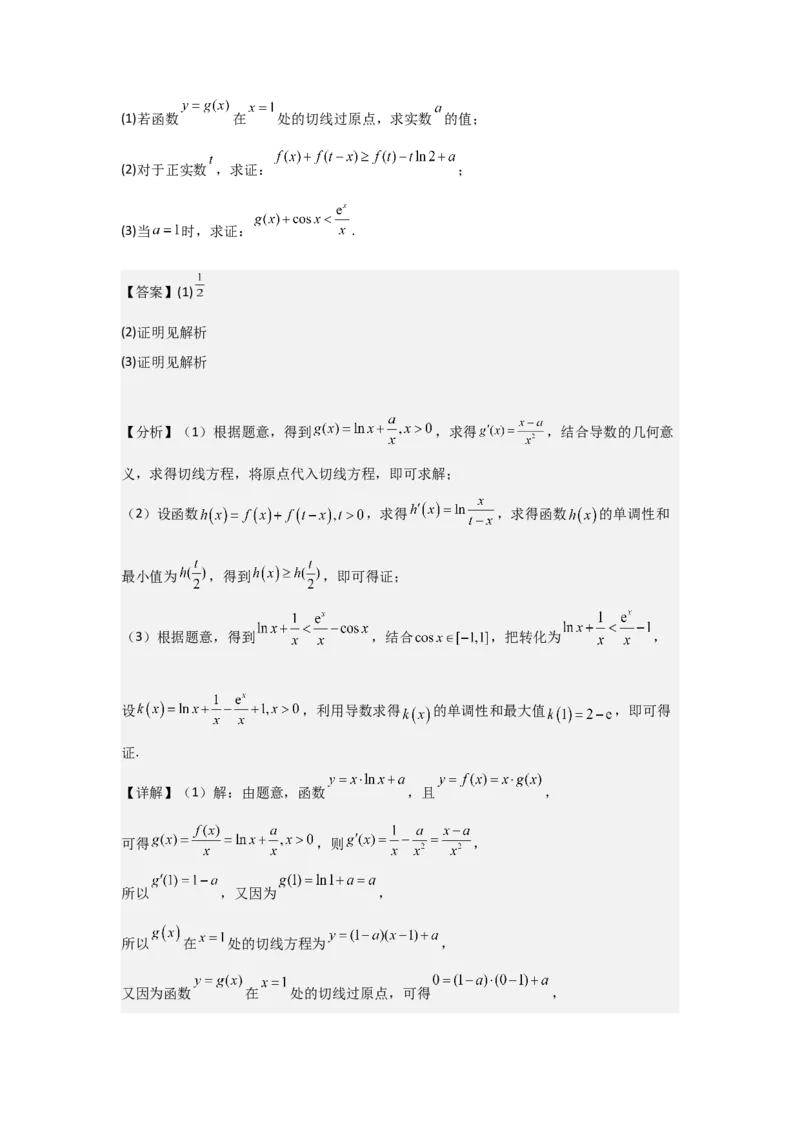 考点20利用导数证明不等式（3种核心题型+基础保分练+综合提升练+拓展冲刺练）解析版_02高考数学_2025年新高考资料_一轮复习_2025年高考数学一轮复习核心题型讲与练（完结）
