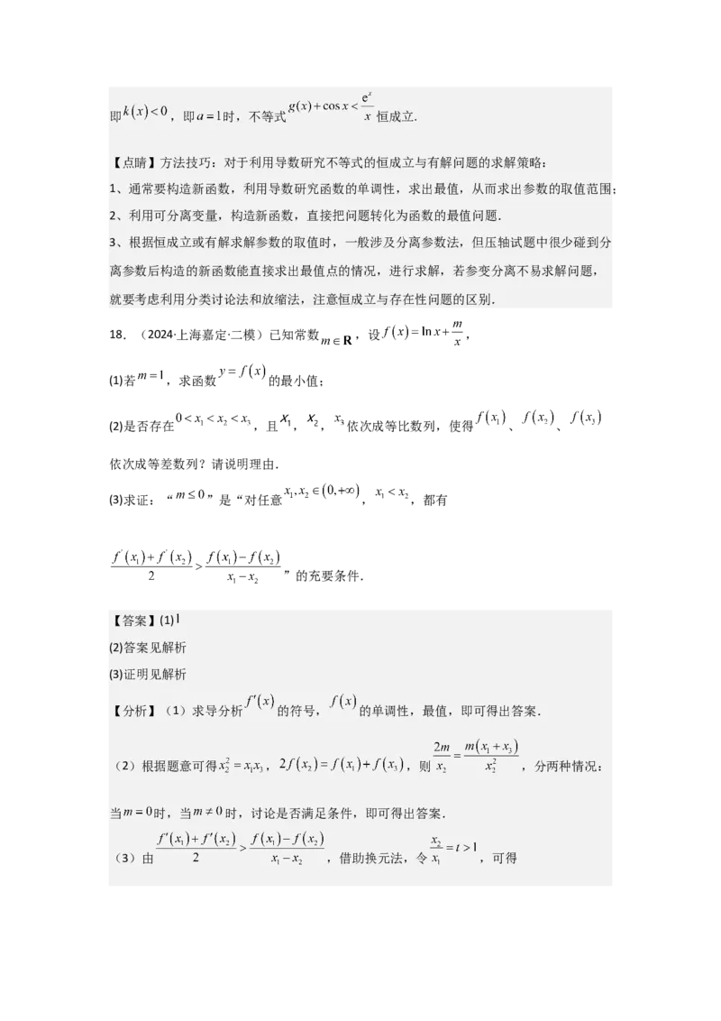 考点20利用导数证明不等式（3种核心题型+基础保分练+综合提升练+拓展冲刺练）解析版_02高考数学_2025年新高考资料_一轮复习_2025年高考数学一轮复习核心题型讲与练（完结）