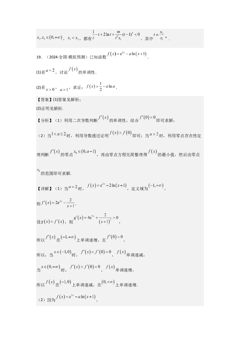 考点20利用导数证明不等式（3种核心题型+基础保分练+综合提升练+拓展冲刺练）解析版_02高考数学_2025年新高考资料_一轮复习_2025年高考数学一轮复习核心题型讲与练（完结）