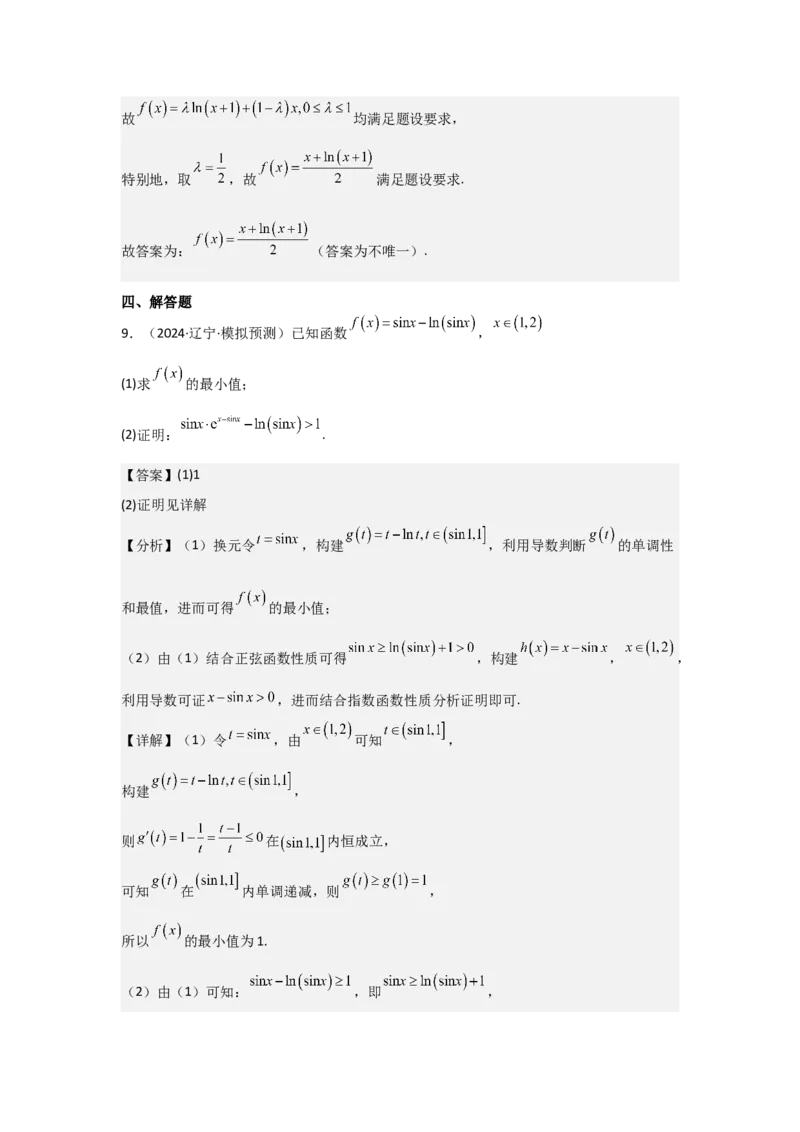 考点20利用导数证明不等式（3种核心题型+基础保分练+综合提升练+拓展冲刺练）解析版_02高考数学_2025年新高考资料_一轮复习_2025年高考数学一轮复习核心题型讲与练（完结）