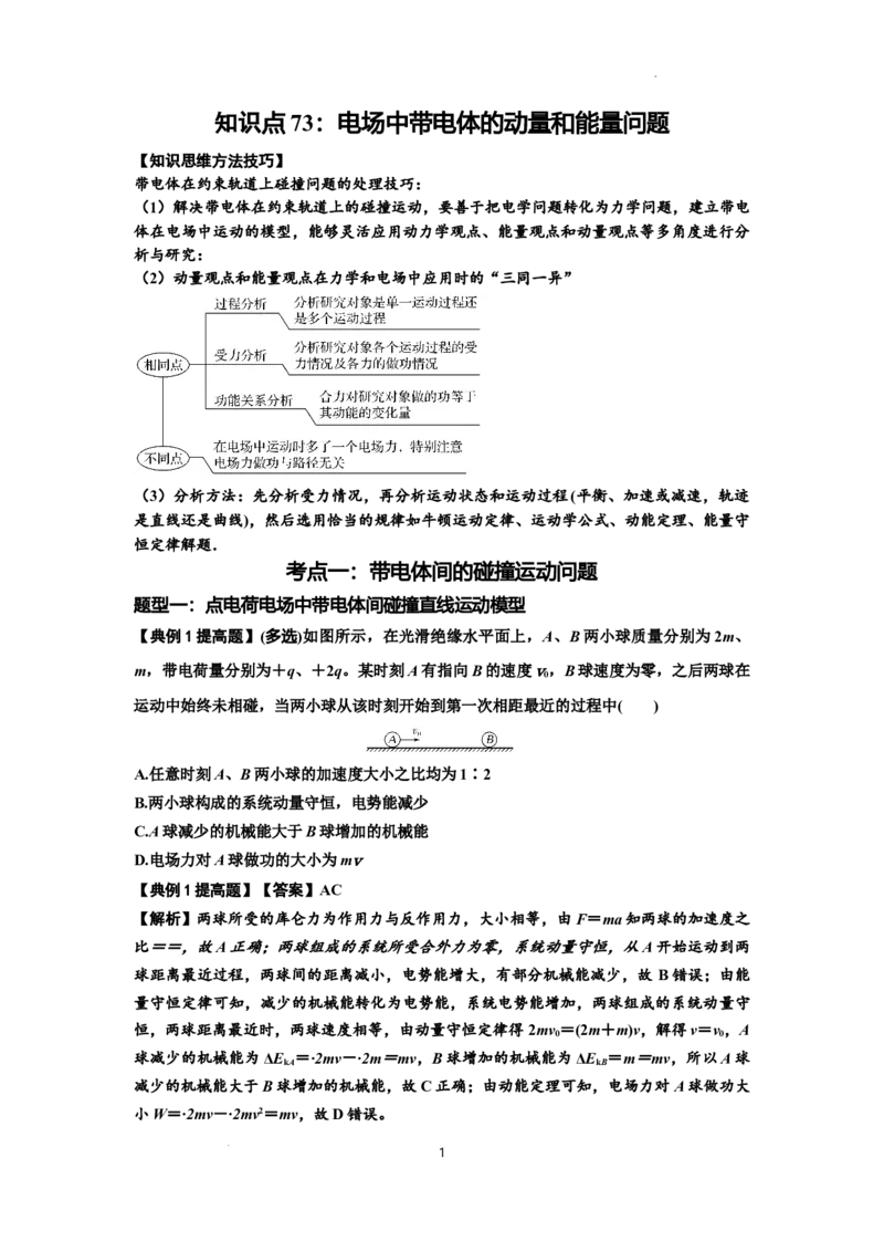知识点73：电场中带电体的动量和能量问题（提高解析版）_04高考物理_新高考复习资料_2024新高考复习资料_一轮复习资料_提高版2024届高考物理一轮复习讲义及对应练习