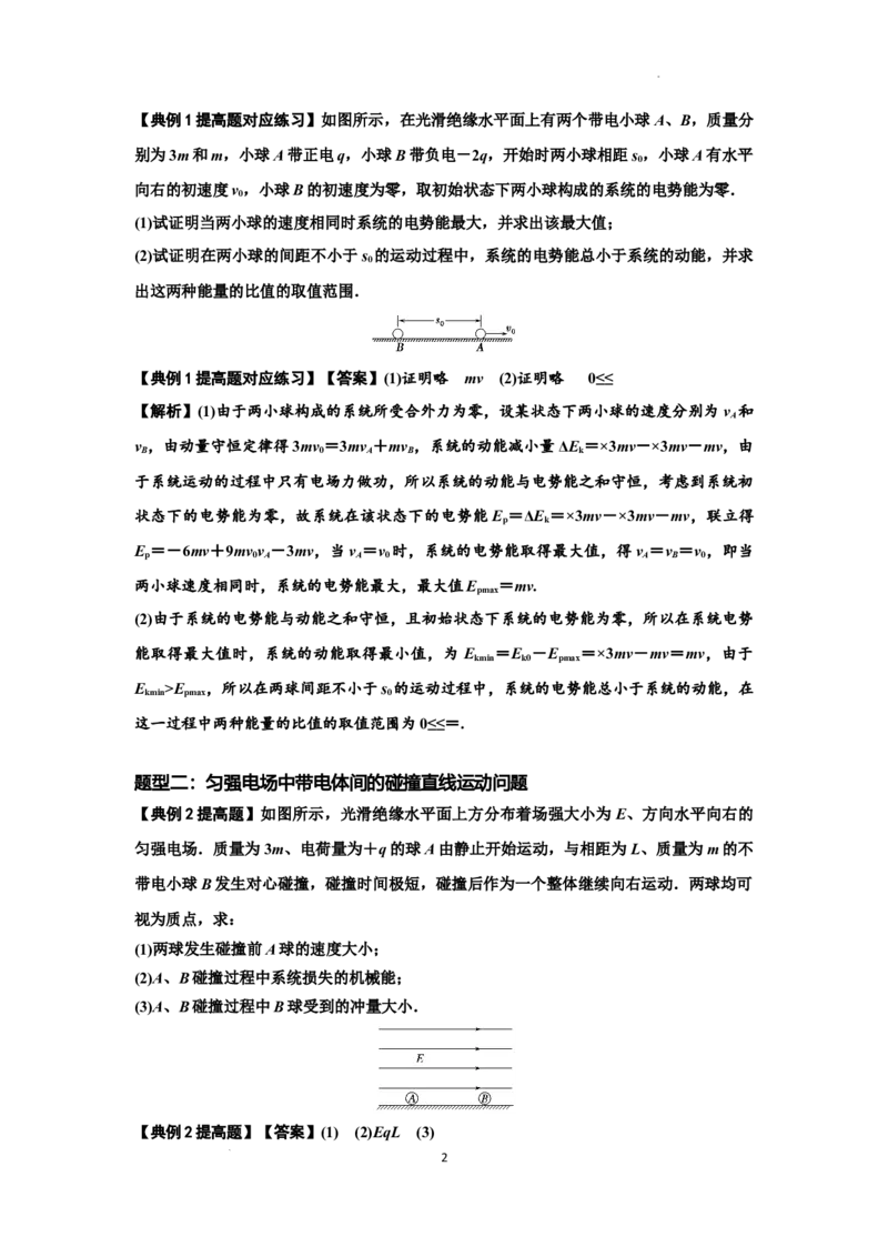 知识点73：电场中带电体的动量和能量问题（提高解析版）_04高考物理_新高考复习资料_2024新高考复习资料_一轮复习资料_提高版2024届高考物理一轮复习讲义及对应练习