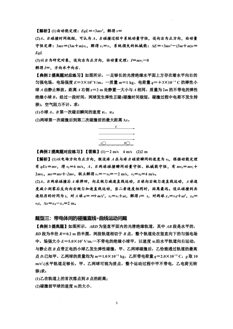 知识点73：电场中带电体的动量和能量问题（提高解析版）_04高考物理_新高考复习资料_2024新高考复习资料_一轮复习资料_提高版2024届高考物理一轮复习讲义及对应练习