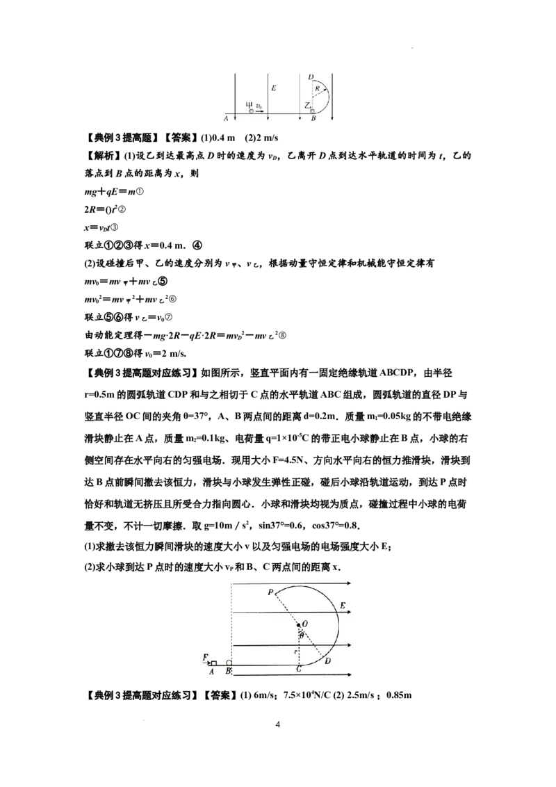 知识点73：电场中带电体的动量和能量问题（提高解析版）_04高考物理_新高考复习资料_2024新高考复习资料_一轮复习资料_提高版2024届高考物理一轮复习讲义及对应练习