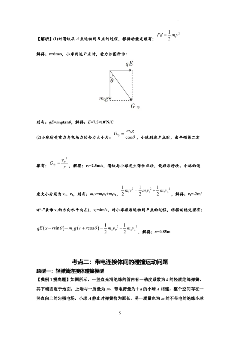 知识点73：电场中带电体的动量和能量问题（提高解析版）_04高考物理_新高考复习资料_2024新高考复习资料_一轮复习资料_提高版2024届高考物理一轮复习讲义及对应练习