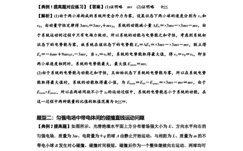 知识点73：电场中带电体的动量和能量问题（提高解析版）_04高考物理_新高考复习资料_2024新高考复习资料_一轮复习资料_提高版2024届高考物理一轮复习讲义及对应练习