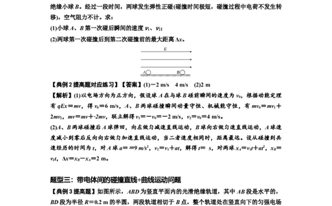 知识点73：电场中带电体的动量和能量问题（提高解析版）_04高考物理_新高考复习资料_2024新高考复习资料_一轮复习资料_提高版2024届高考物理一轮复习讲义及对应练习