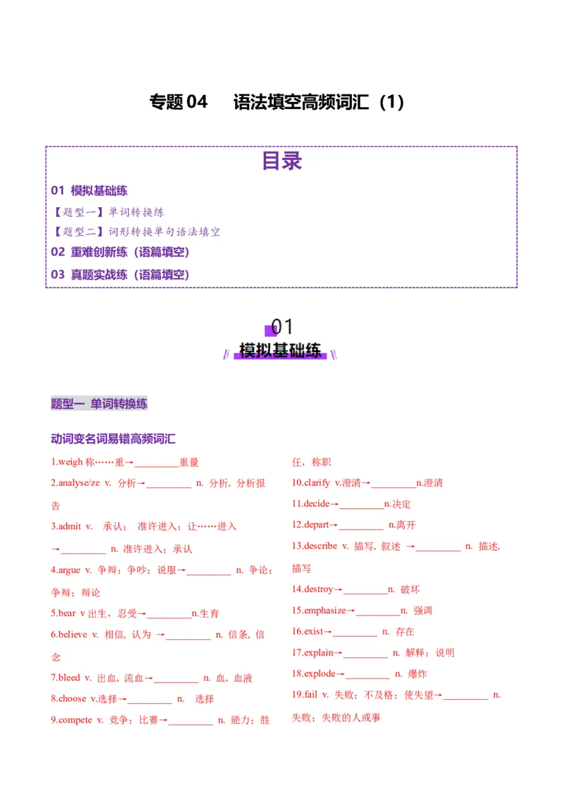 词汇知识专题04语法填空词形转换高频词汇（1）（练习）（原卷版）_02高考数学_2025年新高考资料_二轮复习_01高考语文等多个文件_第二部分词汇知识