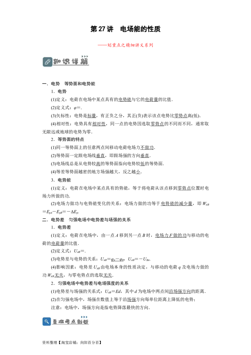 第27讲　电场能的性质（解析版）_04高考物理_新高考复习资料_2024新高考复习资料_一轮复习资料_完划重点2024年高考一轮复习精细讲义