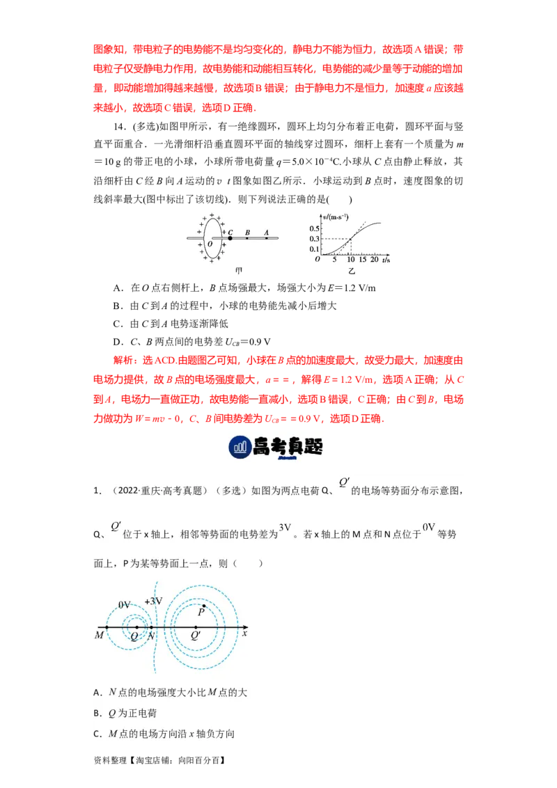 第27讲　电场能的性质（解析版）_04高考物理_新高考复习资料_2024新高考复习资料_一轮复习资料_完划重点2024年高考一轮复习精细讲义