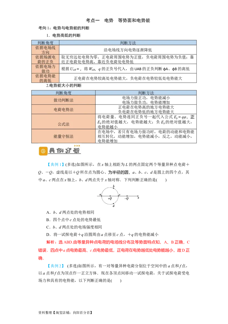 第27讲　电场能的性质（解析版）_04高考物理_新高考复习资料_2024新高考复习资料_一轮复习资料_完划重点2024年高考一轮复习精细讲义