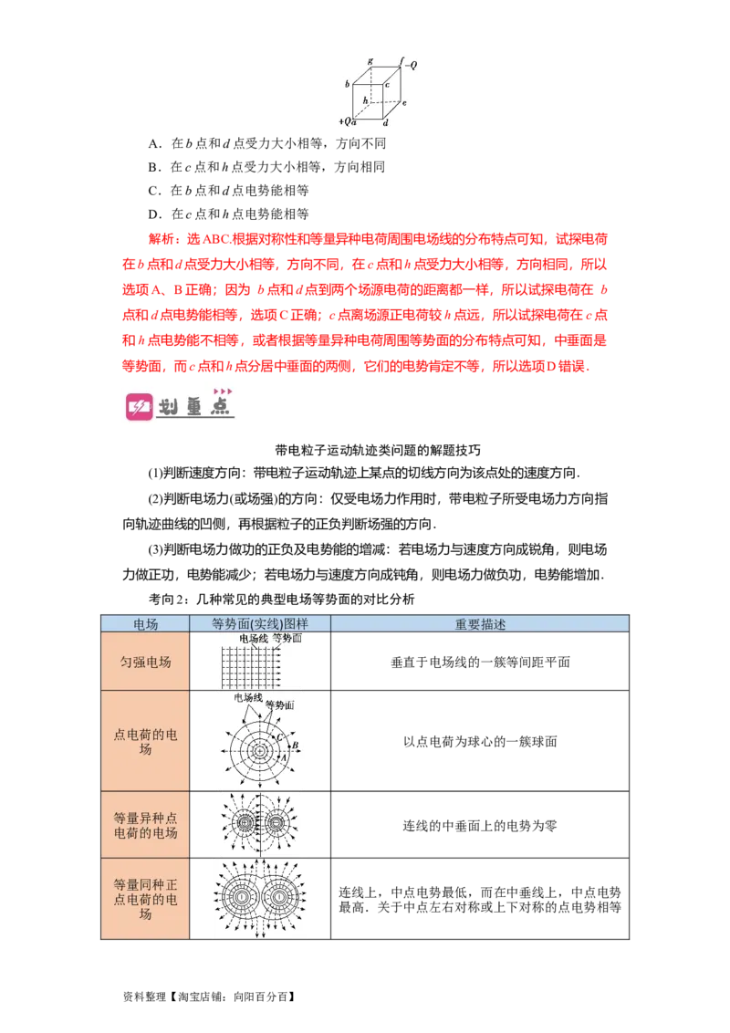 第27讲　电场能的性质（解析版）_04高考物理_新高考复习资料_2024新高考复习资料_一轮复习资料_完划重点2024年高考一轮复习精细讲义